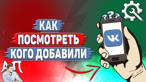 Как посмотреть кого добавили в ВК