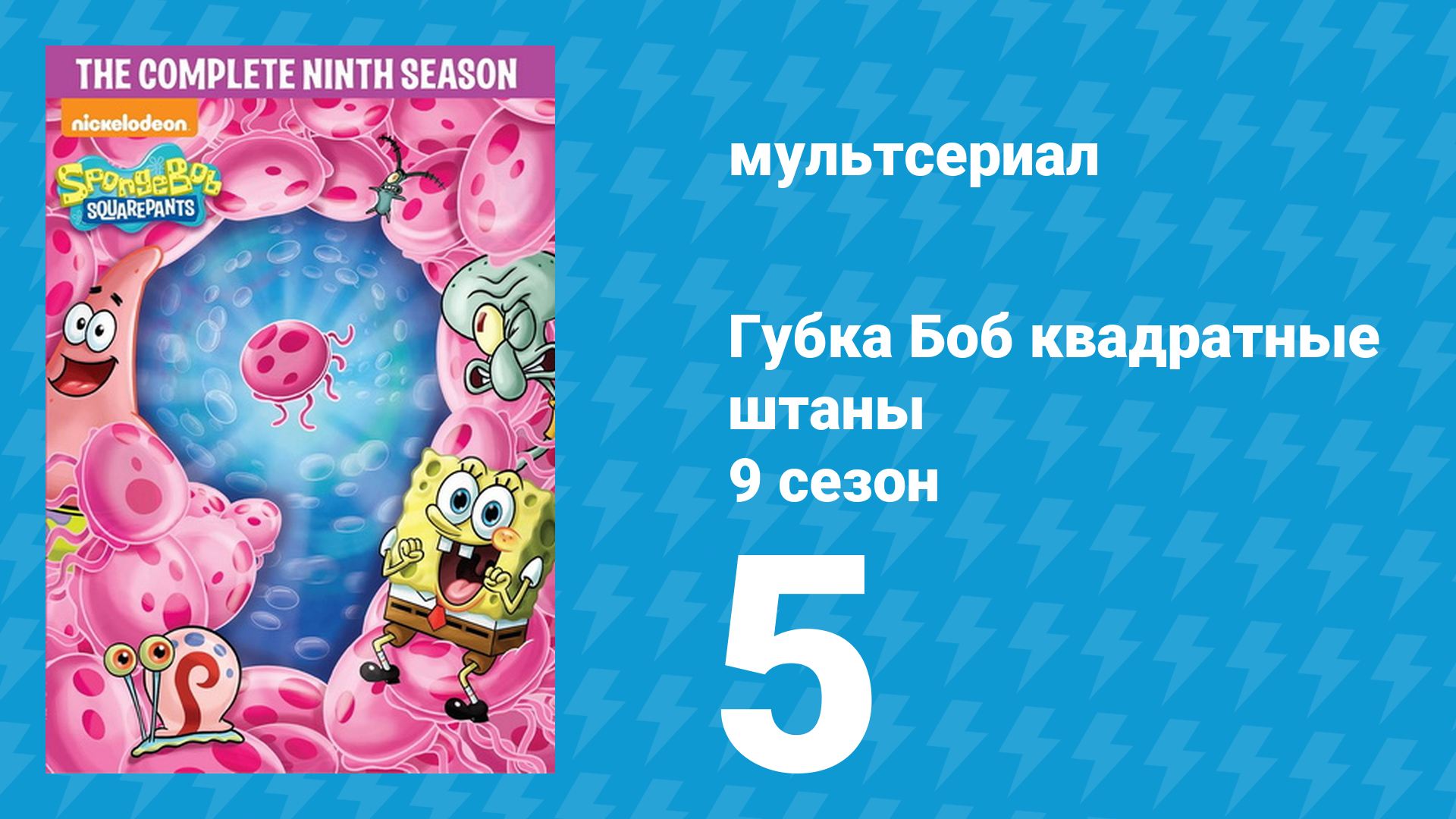 Губка Боб Квадратные Штаны 9 сезон 5 серия (мультсериал, 2012) смотреть онлайн