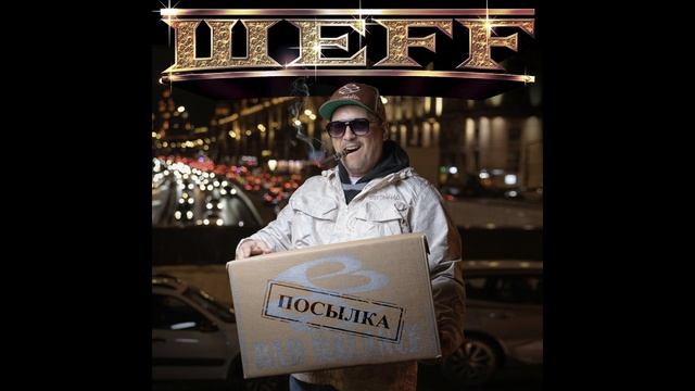 ШЕFF - альбом "Посылка" (лейбл 100PRO) смотреть онлайн