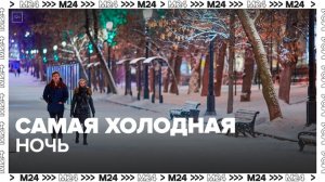 Ночь на 6 февраля станет самой холодной в Москве с начала зимы - Москва 24