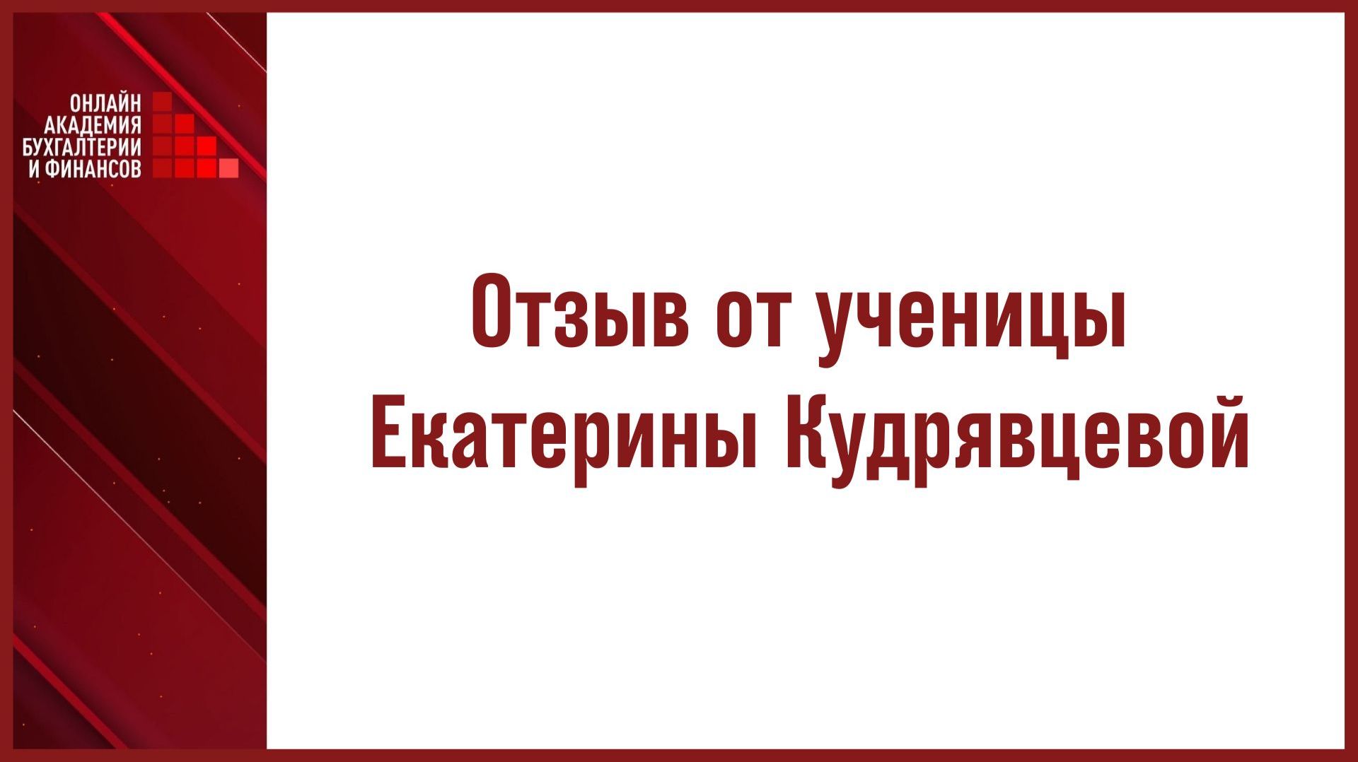 Отзыв от ученицы Екатерины Кудрявцевой смотреть онлайн
