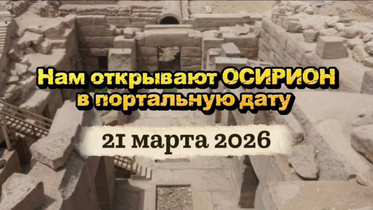 Самое закрытое сакральное место планеты Осирион откроется для нас 26 марта 2026
