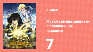 Я стал самым сильным с провальным навыком «ненормальное состояние» 7 серия (аниме-сериал, 2024)