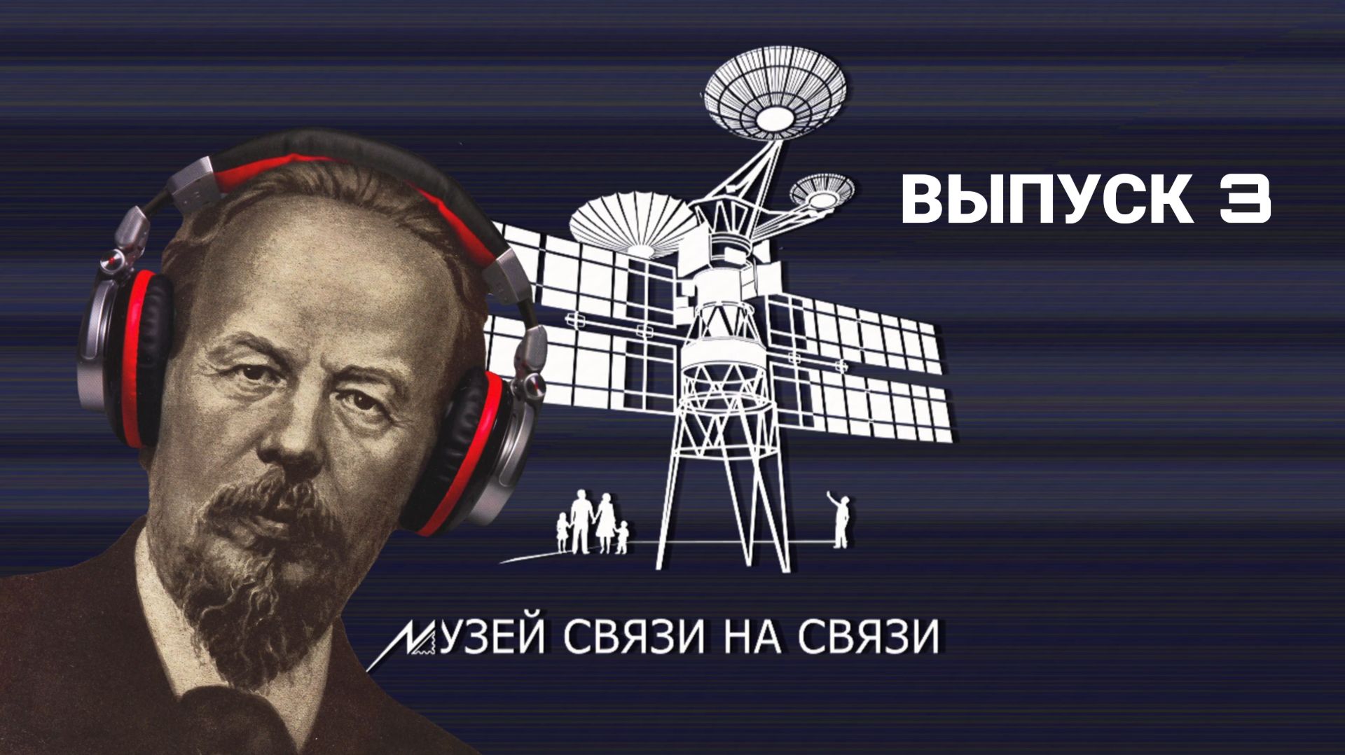 Подкаст «Музей связи на связи». Выпуск 3 смотреть онлайн