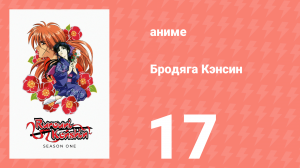 Бродяга Кэнсин 1 сезон 17 серия (аниме-сериал, 1996)