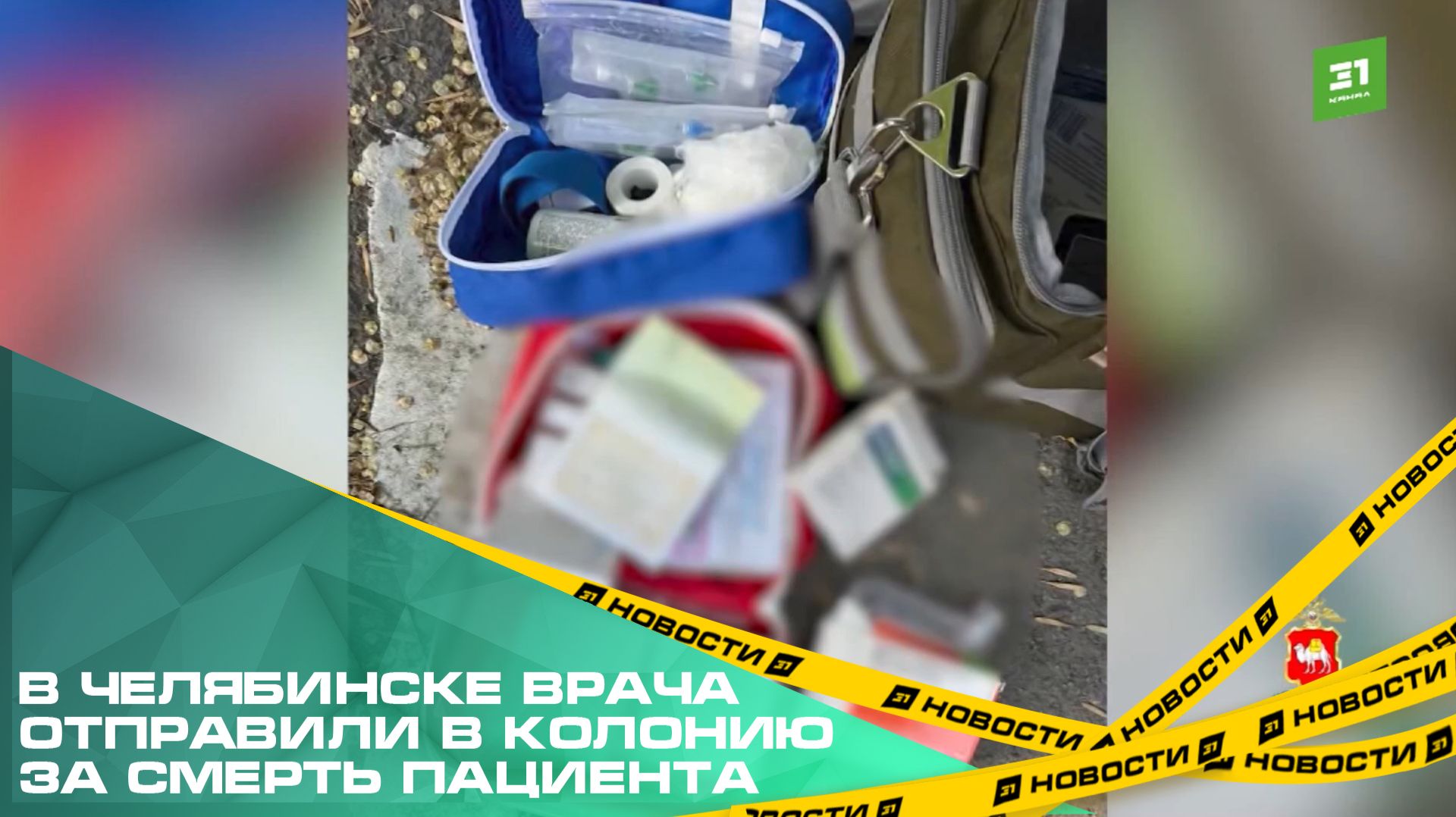 В Челябинске врача отправили в колонию за смерть пациента смотреть онлайн