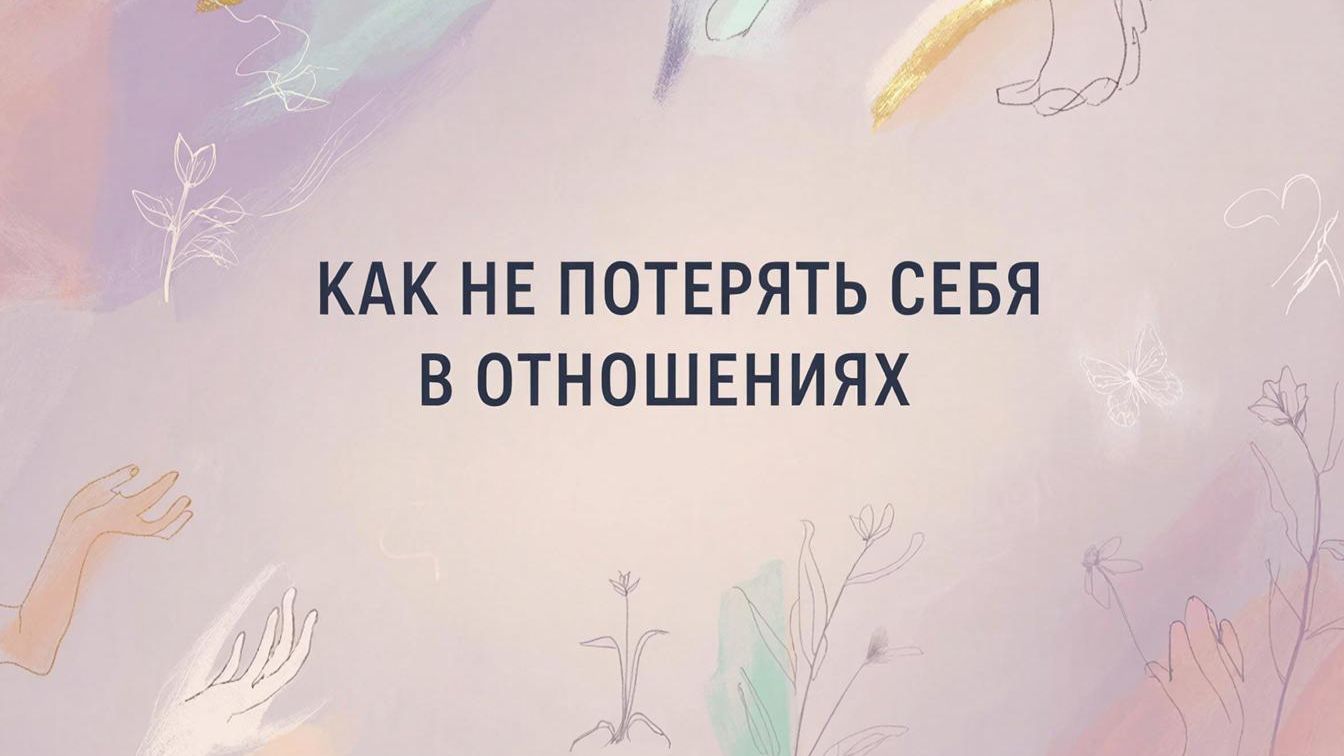 Женский сценарий в любви: как не потерять себя в отношениях