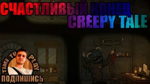 Счастливый конец- CREEPY TALE #3