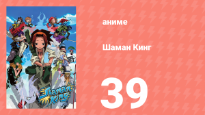 Шаман Кинг 39 серия (аниме-сериал, 2001)