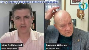 Нима Альхоршид - Полковник Ларри Уилкерсон: Трамп отступил — возможности Ирана сейчас больше