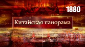 Залог прогресса, стратегические переговоры, на полпути к празднику – (1880)