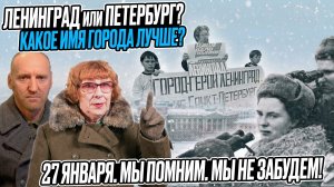 КАКОЕ НАЗВАНЕИ ГОРОДА ЛУЧШЕ? Петербург или Ленинград? 872 дня БЛОКАДЫ ЛЕНИНГРАДА