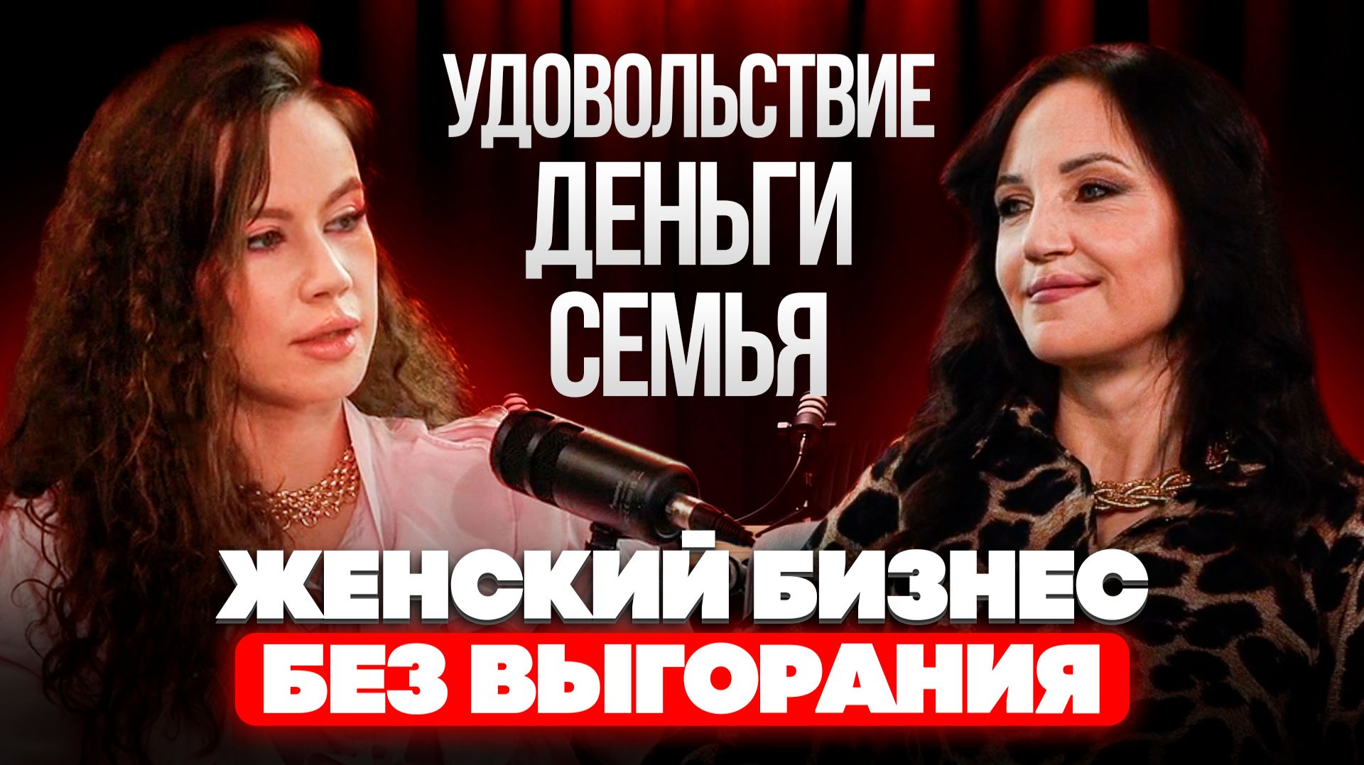 Женский бизнес без выгорания: деньги, семья и удовольствие Женский бизнес без выгорания: деньги, семья и удовольствие