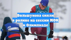 Большунова сняли в ролике на сессии МОК к Олимпиаде