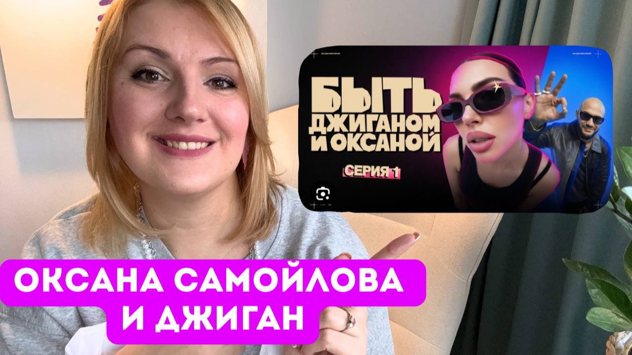 Как влияет на психику, детей и отношения "жизнь напоказ"? Разбор шоу "Быть Оксаной и Джиганом" смотреть онлайн