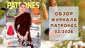 Обзор журнала с выкройками Патронес 02/2026