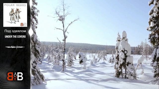 Под одеялом