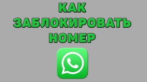 Как заблокировать номер в Ватсапе
