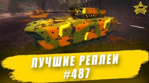 Лучшие реплеи #487: Borsuk / Armored Warfare