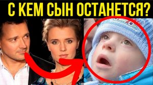 Что теперь будет с "сыном-дауном" Бероева и Алферовой после развода?