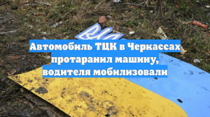 Автомобиль ТЦК в Черкассах протаранил машину, водителя мобилизовали