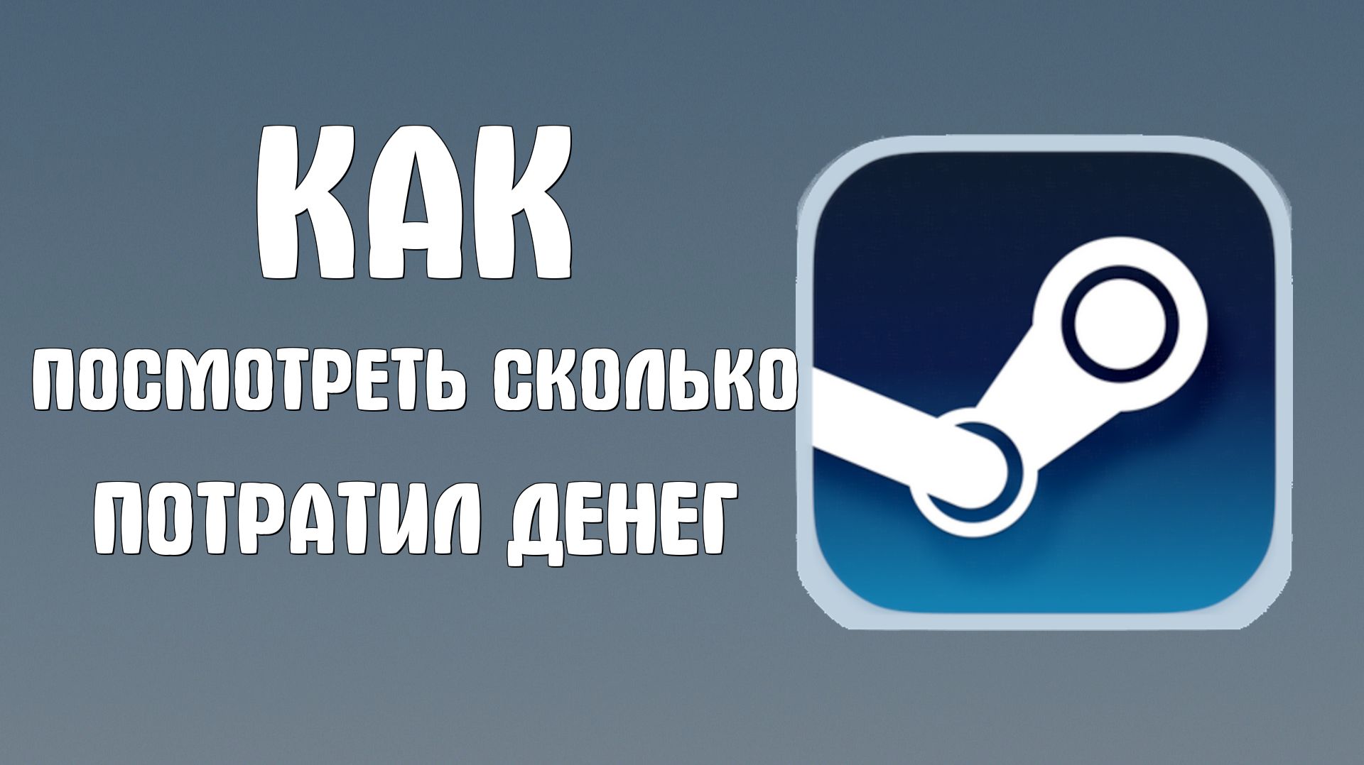 Как в стим посмотреть сколько потратил денег смотреть онлайн