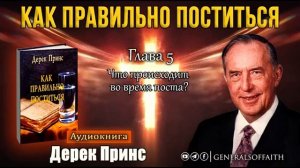 Дерек Принс  "Как правильно поститься"