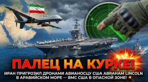 США уничтожили иранский беспилотник Shahed-139 вблизи авианосца USS Abraham Lincoln