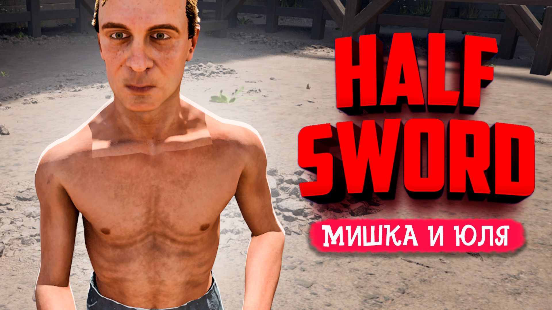 Half Sword ВЫШЕЛ! И мы этого ждали? - Спрятанный режим ПВП смотреть онлайн