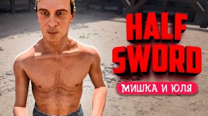 Half Sword ВЫШЕЛ! И мы этого ждали? - Спрятанный режим ПВП