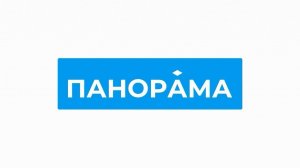 Информационный выпуск «Панорама» 03.02.2026
