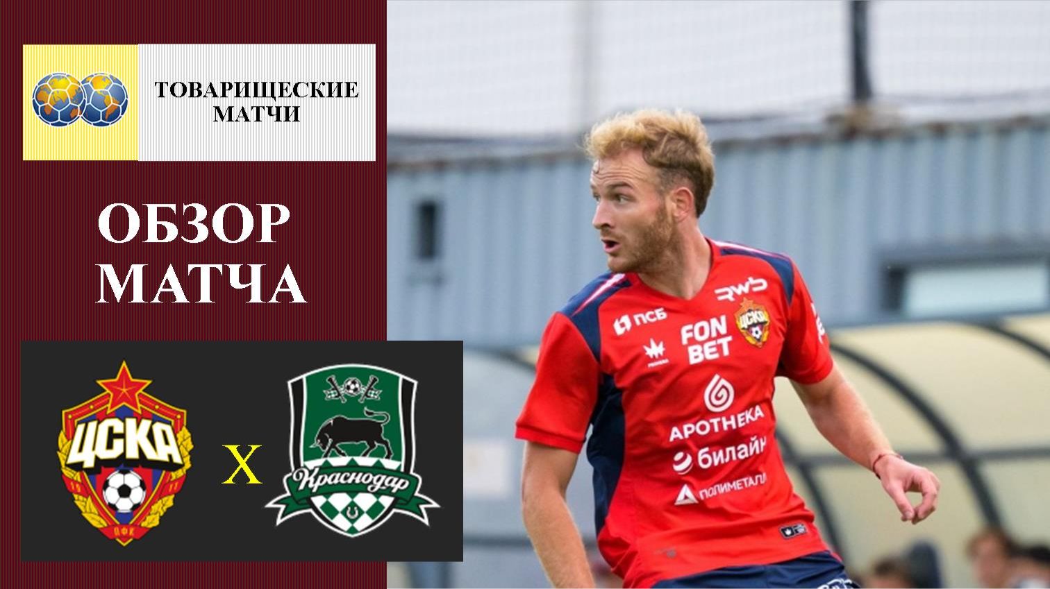 ЦСКА - Краснодар обзор матча смотреть онлайн