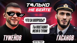 Гасанов и Туменов ОТВЕТИЛИ на вопросы, которые СТРАШНО задавать | Только не бейте #1