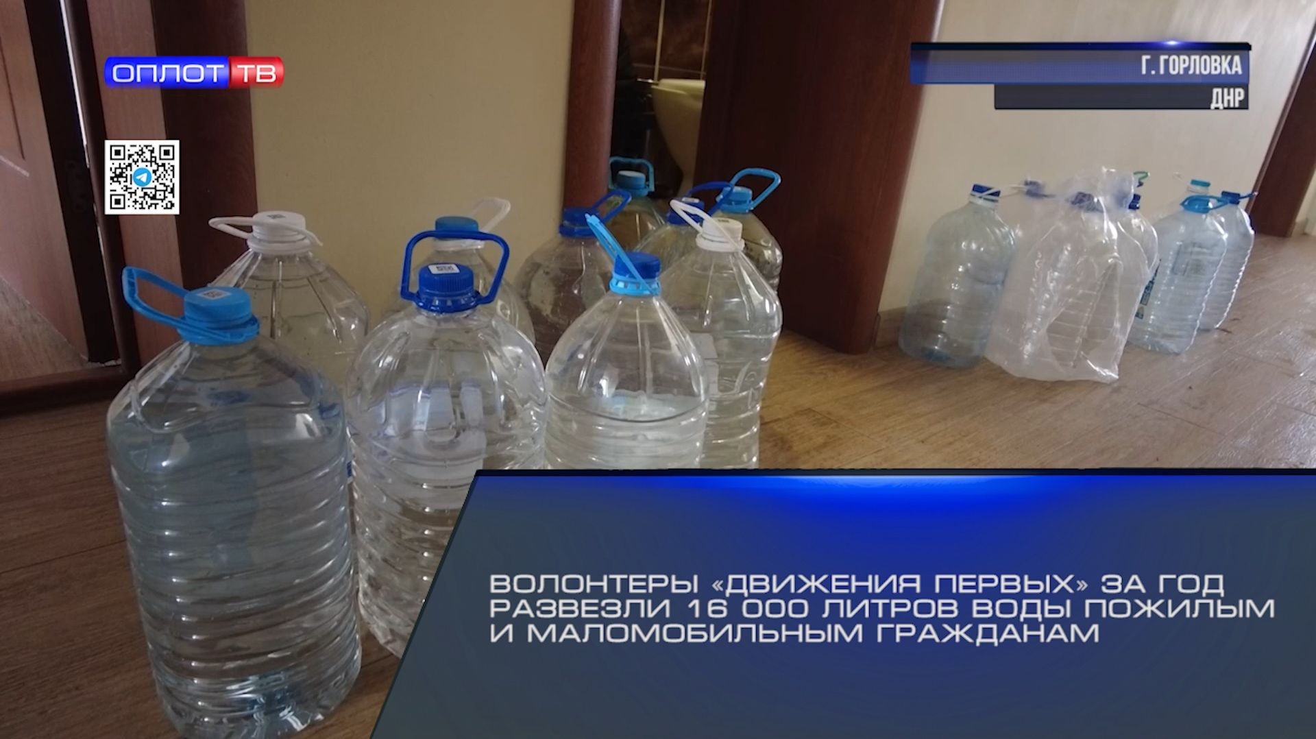 Волонтеры «Движения Первых» за год развезли 16 000 литров воды пожилым и маломобильным гражданам смотреть онлайн