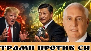 Трамп против Си