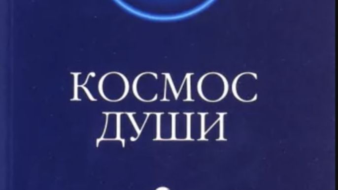 Космос души. Зов к пробуждению человечества 1 часть