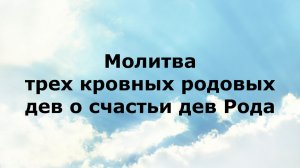 МОЛИТВА ТРЕХ КРОВНЫХ РОДОВЫХ ДЕВ О СЧАСТЬИ ДЕВ РОДА #наянабелосвет