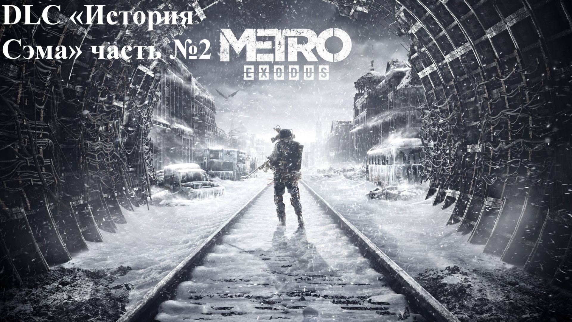 Продолжаем проходить DLC Metro Exodus "История Сэма" смотреть онлайн