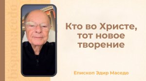 Кто во Христе, тот новое творение - Слово веры епископа Маседо 04/02/2026