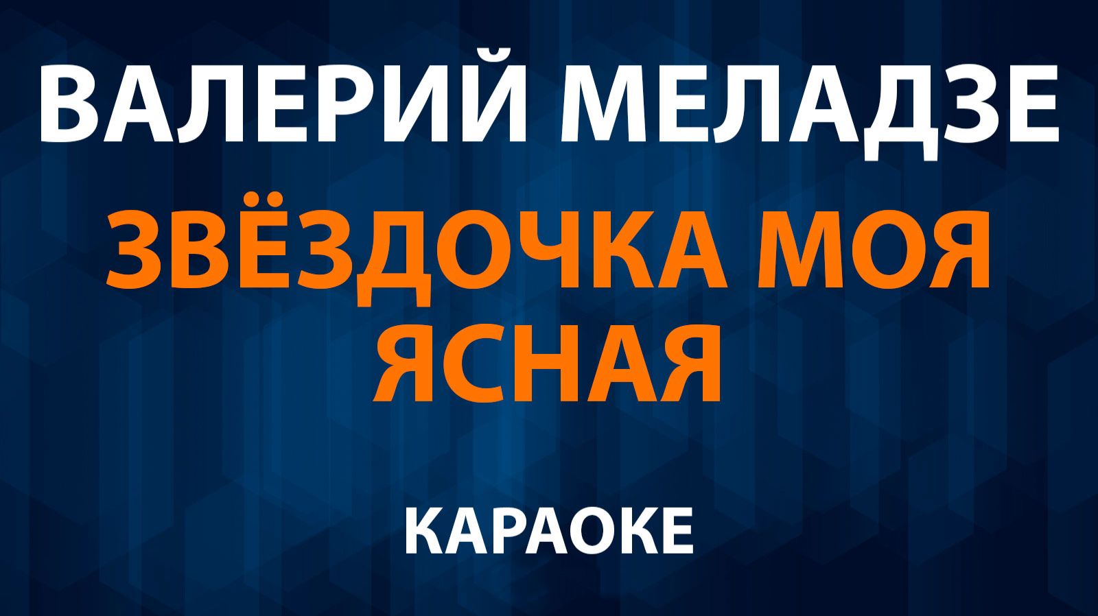 Валерий Меладзе - Звёздочка моя ясная (Караоке) смотреть онлайн