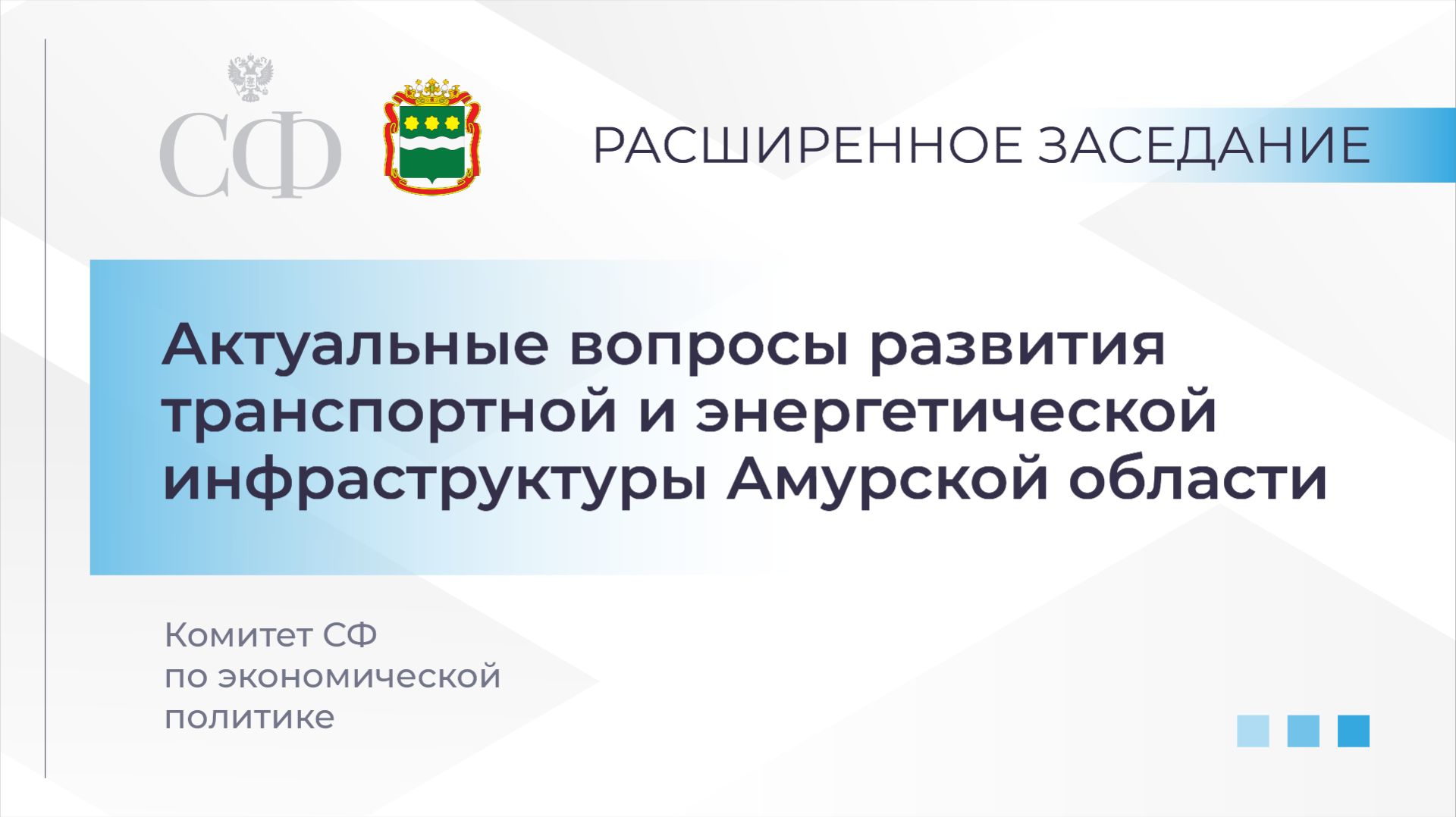 Актуальные вопросы развития транспортной и энергетической инфраструктуры Амурской области смотреть онлайн