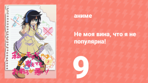 Не моя вина, что я не популярна! 9 серия (аниме-сериал, 2013)