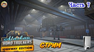 Alaskan Road Truckers Highway Edition -=- ЧАСТЬ 7