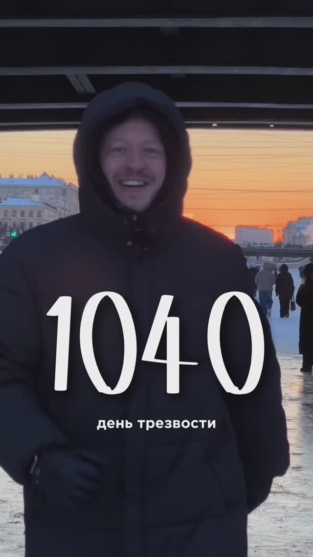 1040 день трезвости смотреть онлайн
