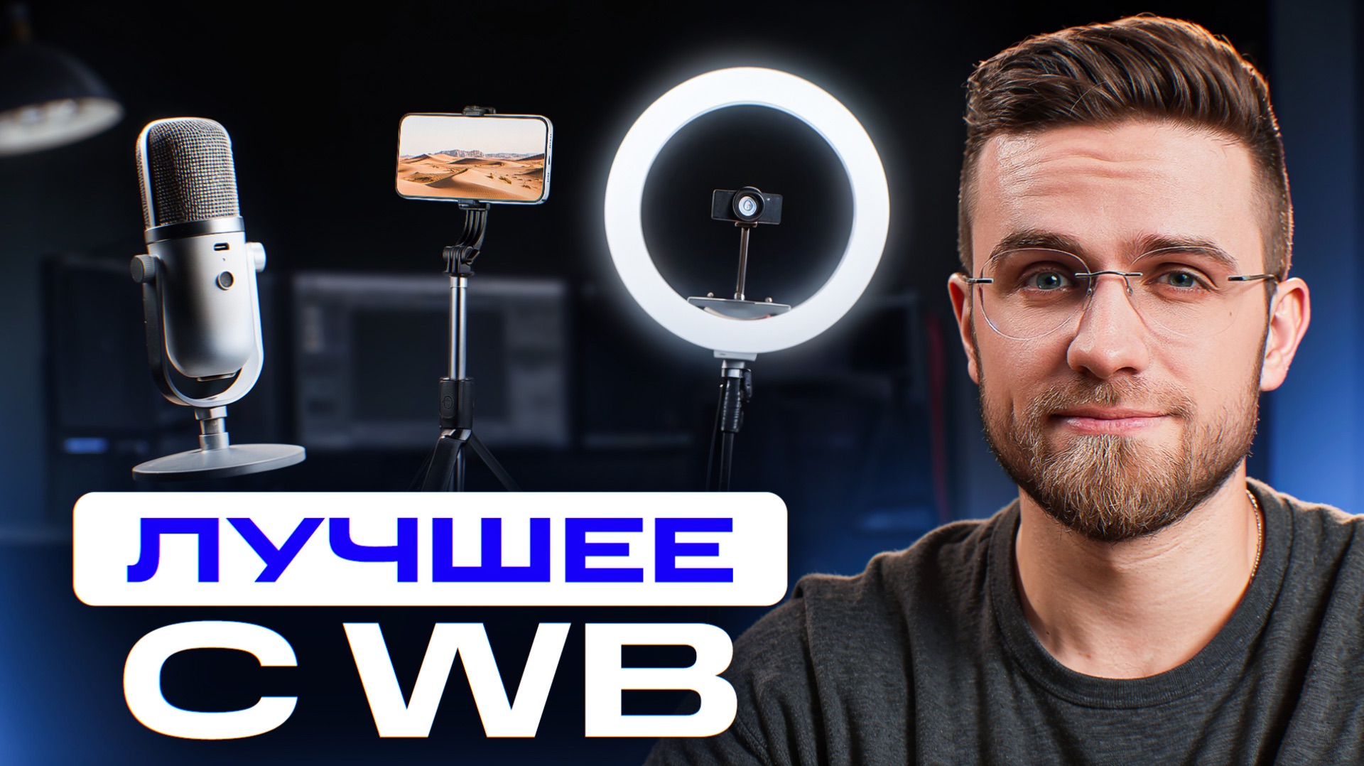 Дешёвое оборудование для съёмки с Wildberries смотреть онлайн