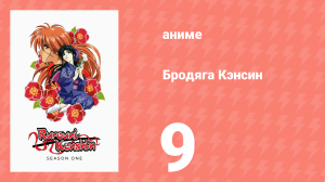Бродяга Кэнсин 1 сезон 9 серия (аниме-сериал, 1996)