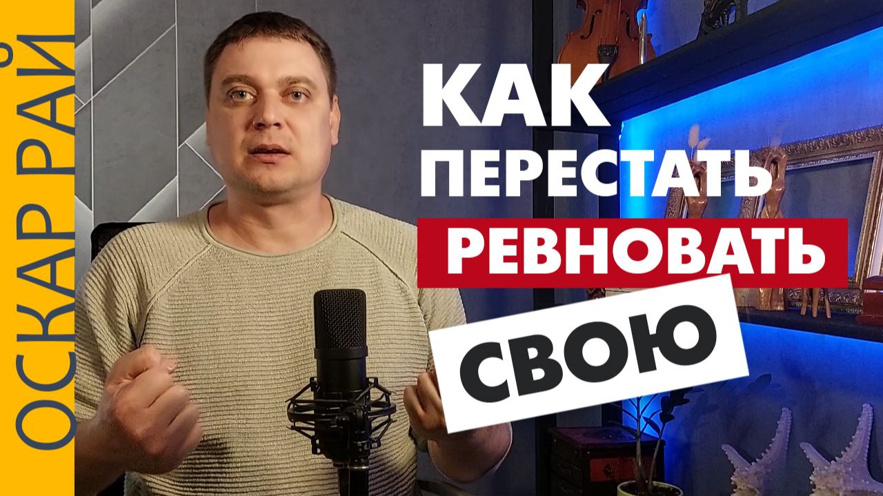 3 ШАГА. Как НЕ РЕВНОВАТЬ жену, девушку, женщину. Как научится доверять смотреть онлайн