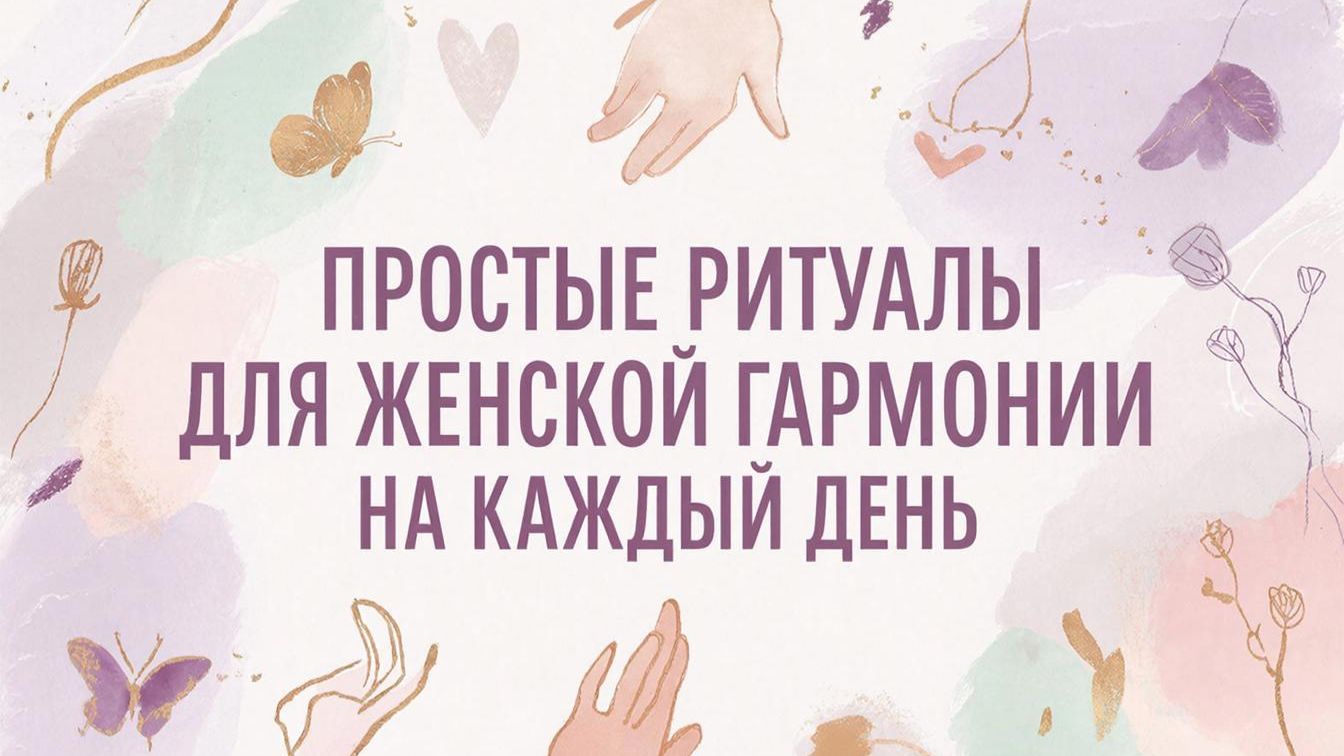 Простые ритуалы для женской гармонии на каждый день