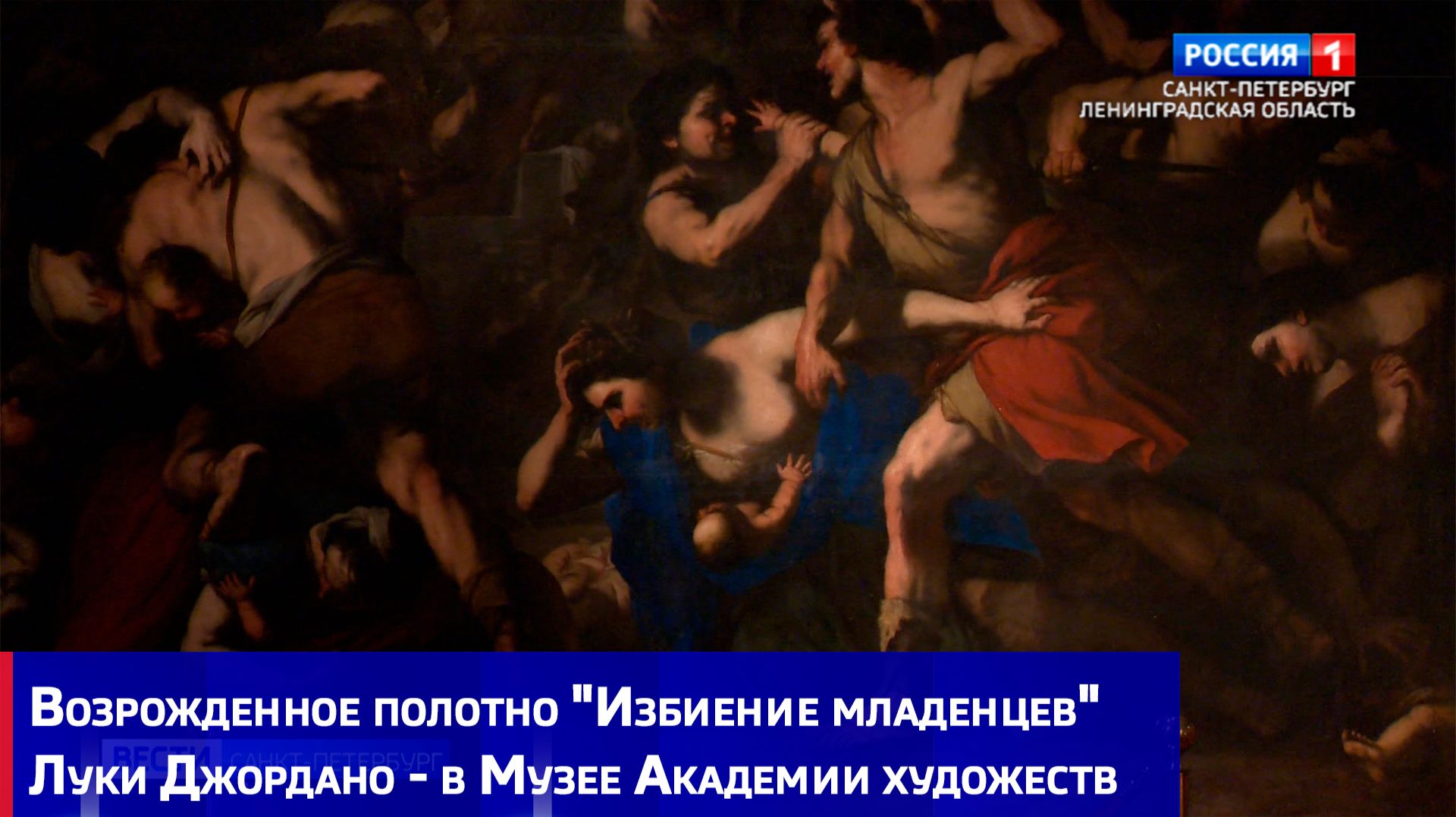 В музее Академии художеств представили отреставрированное полотно неаполитанского мастера В музее Академии художеств представили отреставрированное полотно неаполитанского мастера