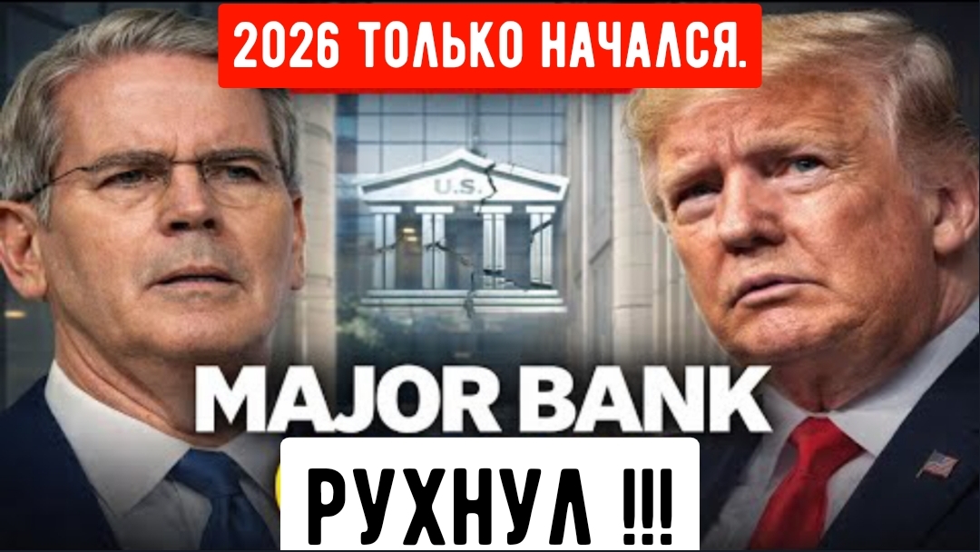Первый банк в США обанкротится в 2026 году, и никто об этом не скажет! смотреть онлайн